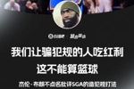 杰伦&middot;布朗不点名批评SGA：我们让骗犯规的人吃红利 这不算篮球