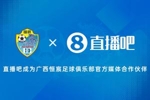 官宣！直播吧成为广西恒宸足球俱乐部官方媒体合作伙伴