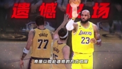 谁能想到，湖人的25-26赛季，竟是以如此遗憾的方式收尾&hellip;&hellip;
