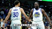 老兵不死只会慢慢凋零！勇士三老 用尊严碾碎质疑！