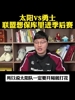正式告别赛季！某博主此前：联盟肯定会保库里进季后赛的！
