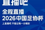 官宣！直播吧获2026中国足协杯版权🎉上直播吧，视频直播免费看