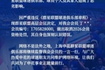 球迷造谣蒋圣龙退役！申花球迷组织做出处罚：取消其2026会员资格