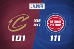 🏀活塞拒逆转1-0骑士！坎宁安23+7 哈登22分7失误 米切尔23分