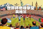 世界杯地理学堂：现代足球发源地，英格兰的旗帜竟然来自意大利?