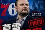 👀好！Shams：76人队解雇达里尔&middot;莫雷！纳斯继续担任主帅