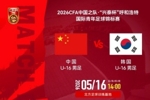 呼和浩特国际青年足球锦标赛 U16国足VS韩国U16男足 5月16日14:00