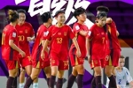U20女足世界杯分组：中国与西班牙、尼日利亚、新喀里多尼亚同组