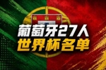 黄健翔：C罗能否踢90分钟能否完成1的要求，可能是能走多远的关键