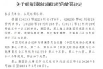 官方：原上海上港总经理隋国扬行贿、进行不正当交易，禁足五年