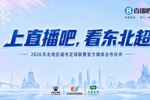 官宣！直播吧成为东北超官方媒体合作伙伴 全程直播东北超赛事
