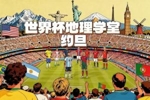 世界杯地理学堂：世界杯新军约旦，国名与乔丹同名，王室来自圣裔