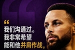 库里：我和詹姆斯确实沟通过 我非常希望能和他并肩作战
